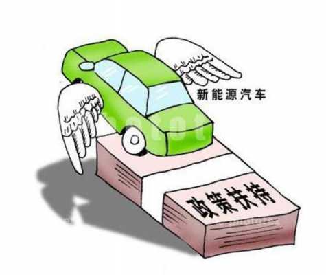 政府新能源汽车（政府新能源汽车补贴）