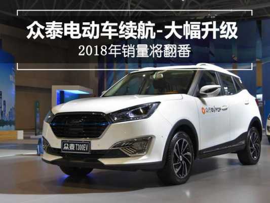 众泰新能源汽车SUV（众泰新能源汽车有限公司）-图1