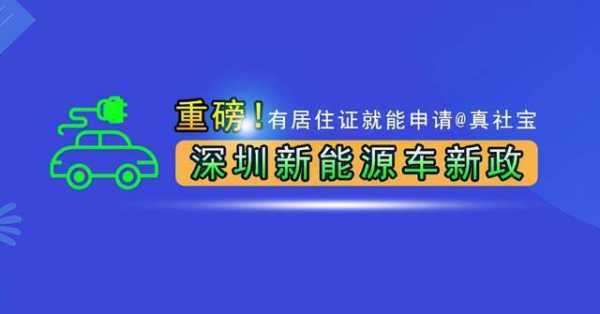 深圳不再对新能源汽车（深圳会不会对新能源车牌限制）-图2