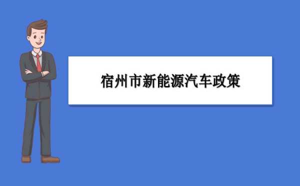 宿州新能源汽车牌（宿州市新能源补贴）