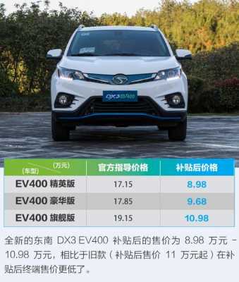 东南新能源汽车报价（东南新能源汽车dx3ev400报价多少）-图2