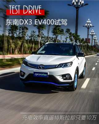 东南新能源汽车报价（东南新能源汽车dx3ev400报价多少）-图3