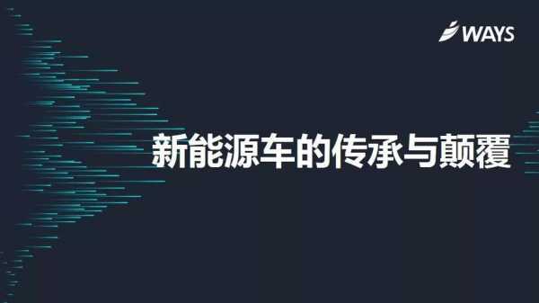 新能源汽车颠覆创新（新能源汽车技术革新）-图1