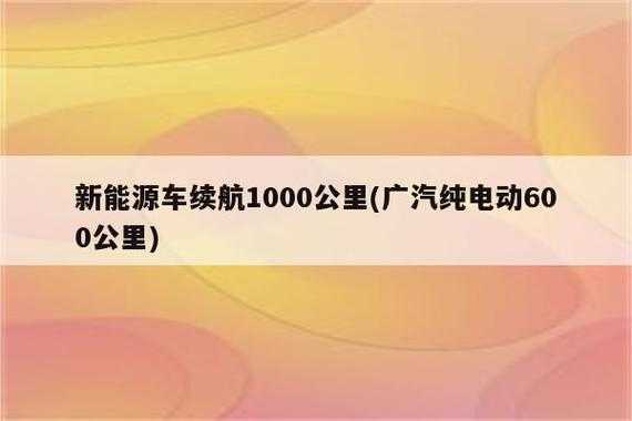 新能源汽车要多久普及（新能源汽车什么时候能达到1000公里）-图3