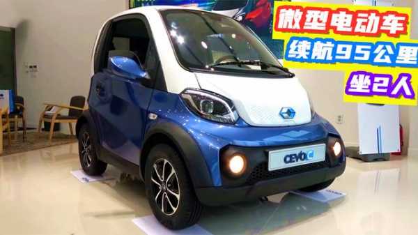 2018微型新能源汽车（2021微型新能源汽车）-图2