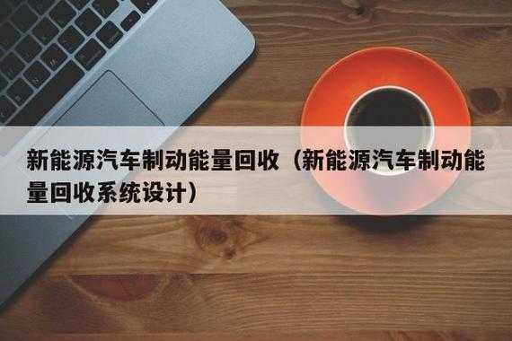 新能源汽车能量回收（新能源汽车能量回收刹车灯亮）-图1