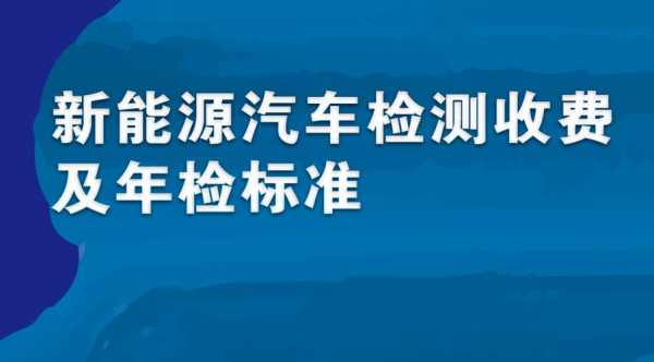 新能源汽车的年检标准（新能源汽车年检政策）-图2