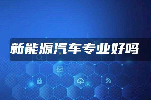 新能源汽车用维修吗（新能源汽车用维修吗现在）-图2