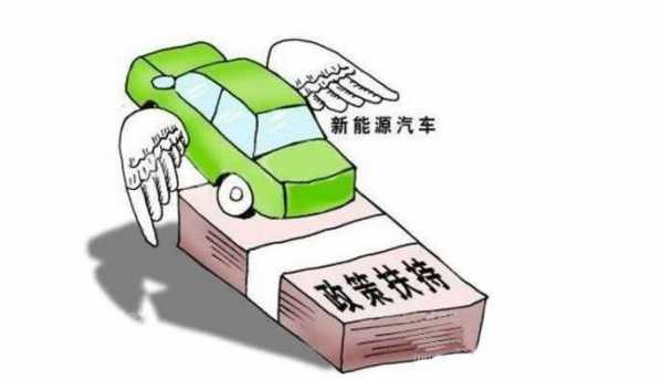 政府如何支持新能源汽车（政府对于新能源的支持）-图2