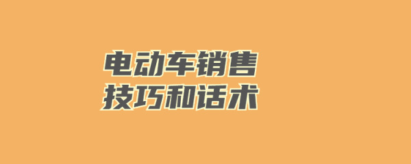 新能源汽车销售视频（新能源汽车销售技巧和话术）-图1