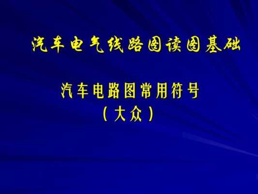 新能源汽车电气符号（新能源汽车的电路图识读规则）