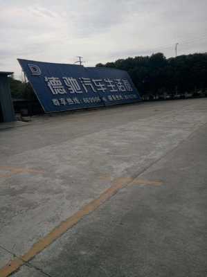 福建德驰新能源汽车（德驰汽车服务有限公司）