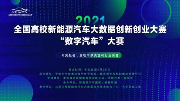 高校汽车新能源比赛（全国高校新能源汽车大数据大赛）