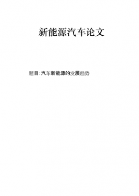 新能源汽车发展的方向（新能源汽车发展方向毕业论文3000字）-图2