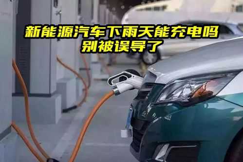 新能源汽车电机下雨（新能源车 大雨）-图2