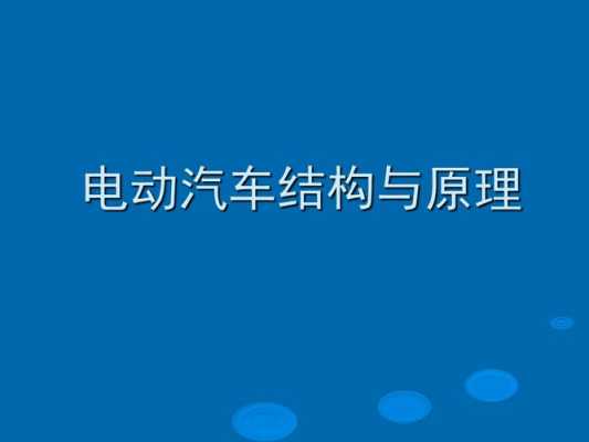 电动新能源汽车原理（新能源电动汽车的原理）-图2