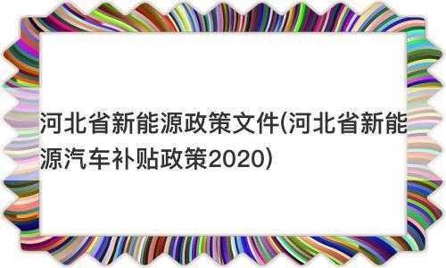 河北省新能源汽车政策（2020河北省新能源汽车政策）-图1