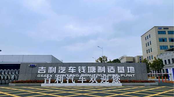 吉利新能源汽车整车项目（吉利新能源汽车制造基地）-图2