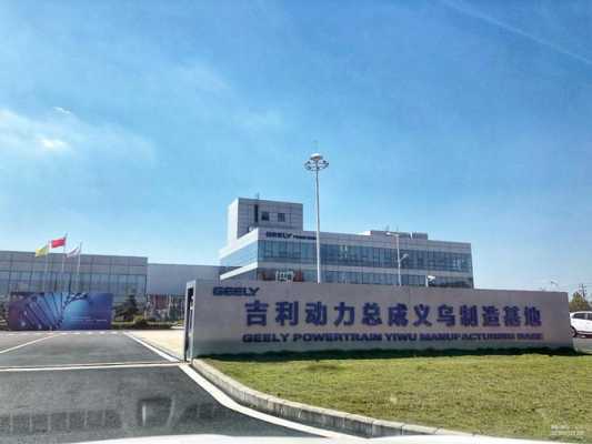 吉利新能源汽车整车项目（吉利新能源汽车制造基地）-图3