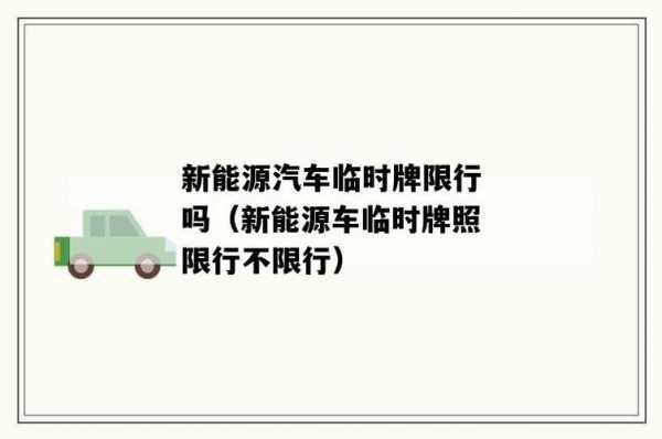 新能源汽车北京不限行（北京新能源汽车不限号吗?）-图2