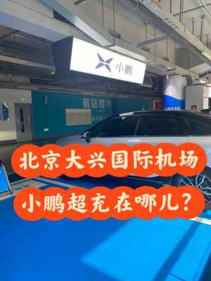 大兴机场新能源汽车（大兴机场新能源车充电）-图1