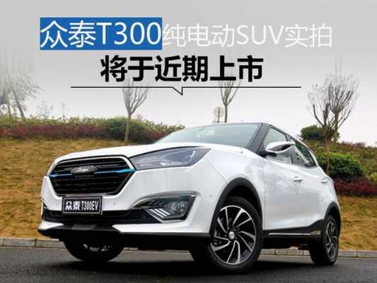 众泰最新能源汽车（众泰新能源suv）-图3