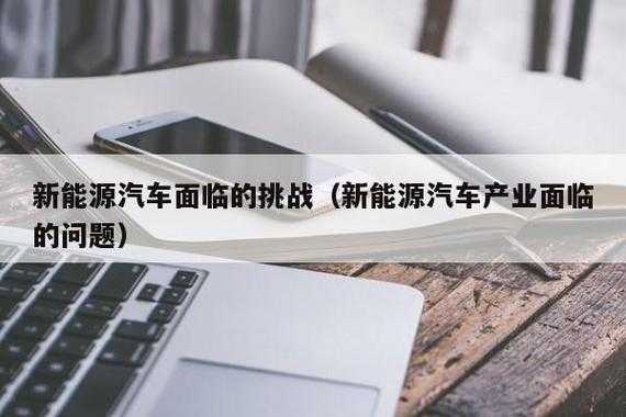 汽车新能源企业（汽车新能源企业面临的挑战）-图1