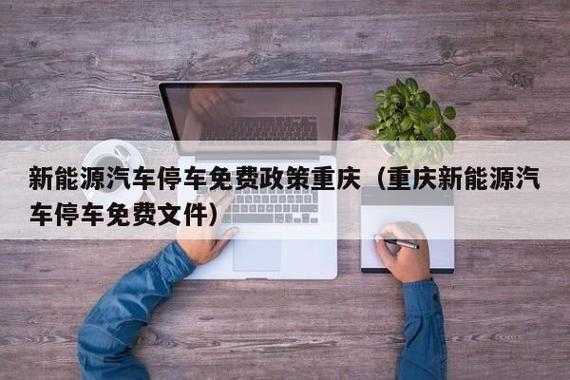 重庆新能源汽车停车政策（2021年重庆新能源汽车停车免费吗）-图3