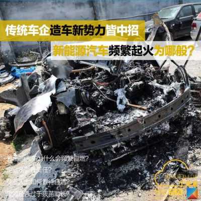 新能源汽车易爆炸（新能源汽车爆炸都有什么品牌）-图3