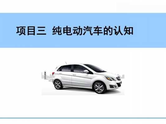 对于新能源汽车（对于新能源汽车技术的认知）-图3