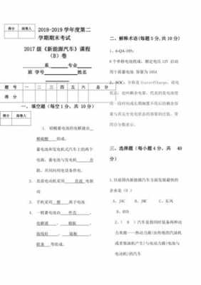 新能源汽车考试答案（新能源汽车期末考试答案）-图1