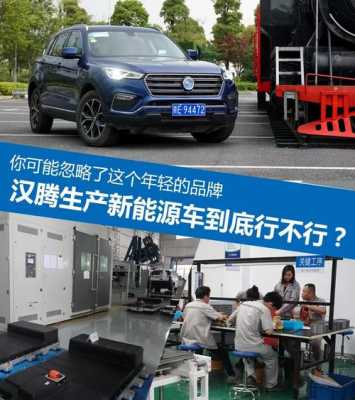 汉腾新能源汽车（汉腾新能源汽车应急指南解读）-图3