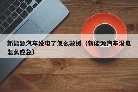 新能源汽车救援（新能源汽车救援操作流程）-图2