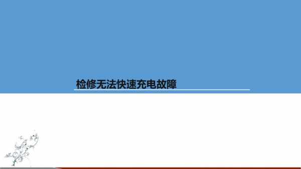 东南新能源汽车充电故障（新能源汽车充电故障诊断）-图1