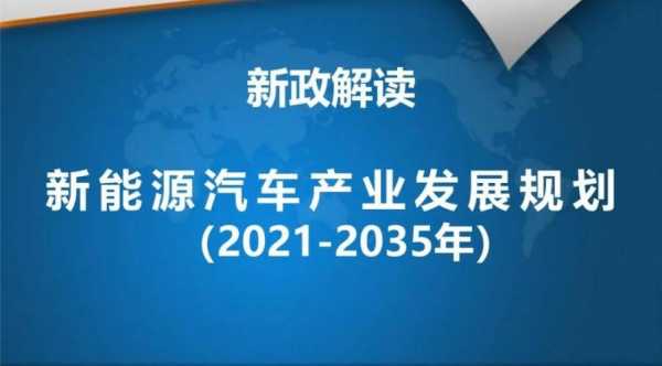 国家发布新能源汽车战略（国家战略 新能源汽车）-图1