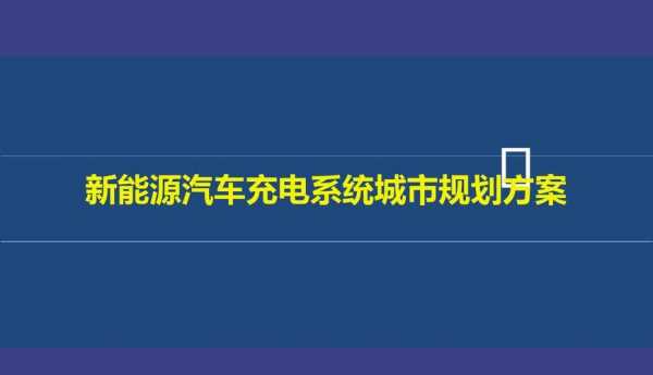 长春市新能源汽车（长春市新能源汽车充电基础设施建设实施方案）-图2