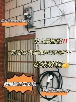 家用新能源汽车（家用新能源汽车充电桩怎么申请安装）