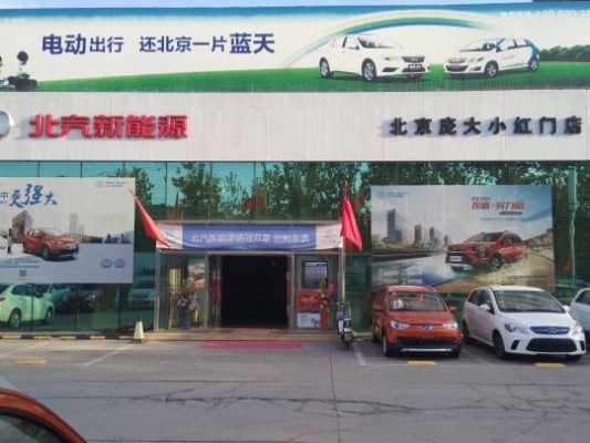 晋城北汽新能源汽车（晋城北汽新能源总店）