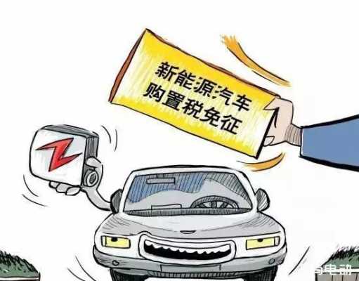 新能源汽车预扣（新能源车7月以后交购置税是真的吗?）-图2