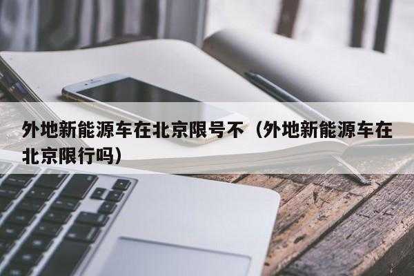 新能源汽车北京（新能源汽车北京限行吗）-图2