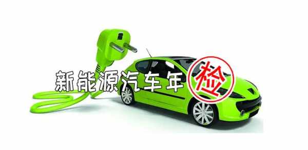 新能源汽车6年免检（新能源车几年报废）-图1