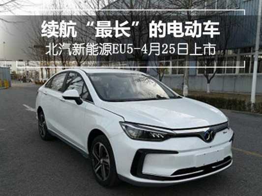 北汽新能源汽车2018款（北汽新能源新款2021）-图3