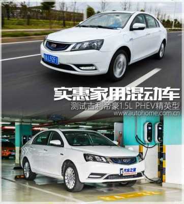 帝豪新能源混合汽车（帝豪新能源phev）-图3