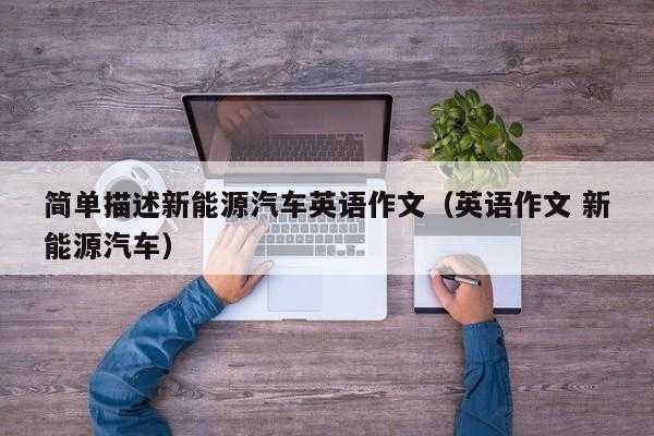 新能源汽车受欢迎（新能源汽车受欢迎的原因英语作文）-图1