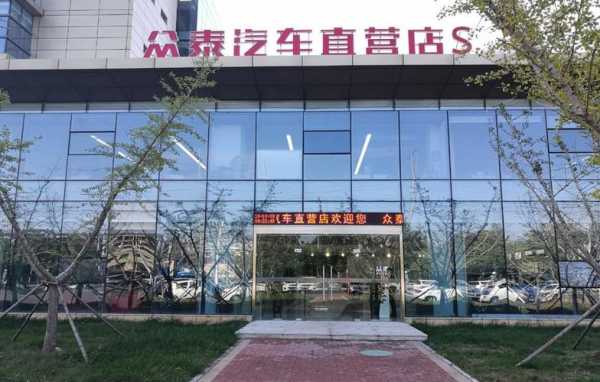 开封众泰新能源汽车（开封众泰4s店地址查询）-图1