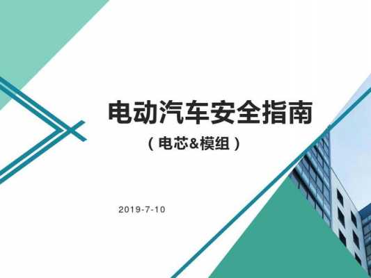 新能源汽车安全指南（新能源汽车安全指南最新版）