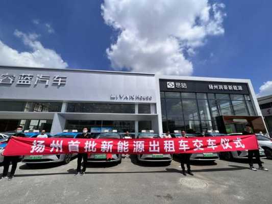 扬州上市新能源汽车（扬州上市新能源汽车企业）-图2