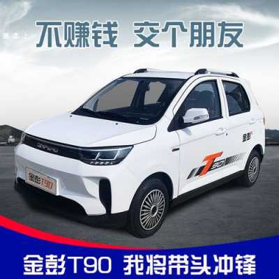 金彭新能源电动汽车（金彭新能源电动汽车T90价格）