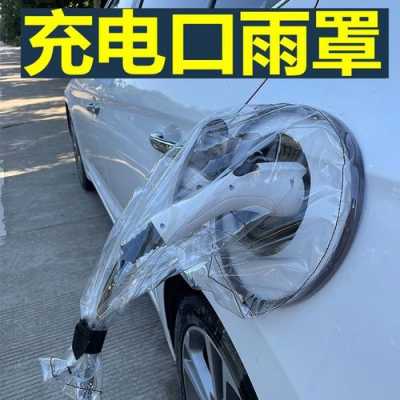 新能源汽车下雨防水（新能源车 防水）-图3