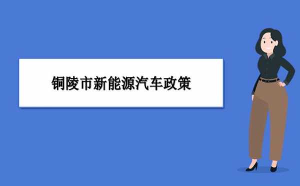 铜陵新能源汽车招聘（铜陵新能源汽车补贴政策）-图1